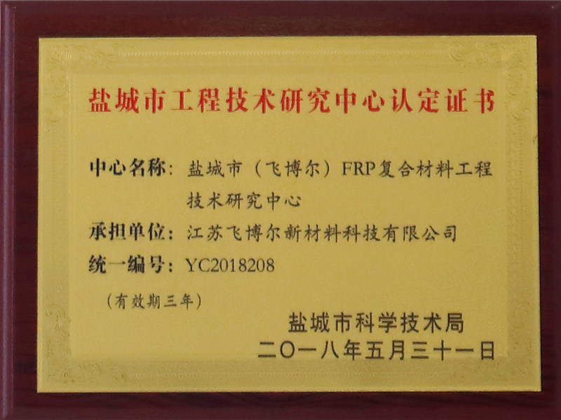 Certificate of Yancheng Engineering Technology Research Center